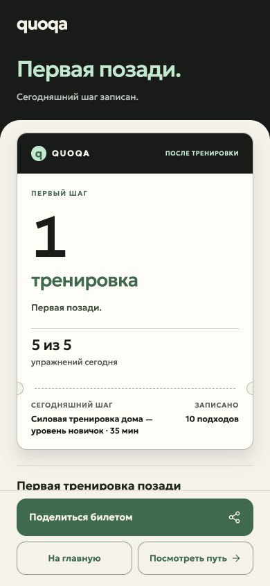 Новый экран результата Quoqa: пример первой тренировки, 5 из 5 упражнений и 10 подходов