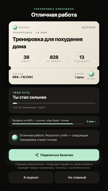 Билет после тренировки: 38 минут, 828 кг объёма, 13 подходов, серия и прогресс