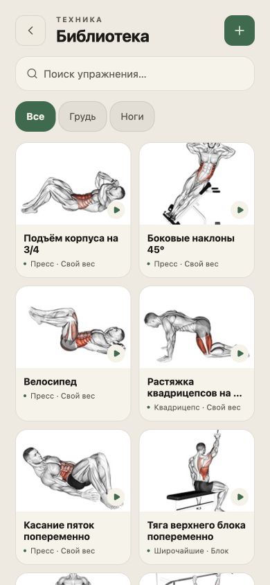 Библиотека упражнений с анатомическими иллюстрациями и фильтрами по группам мышц